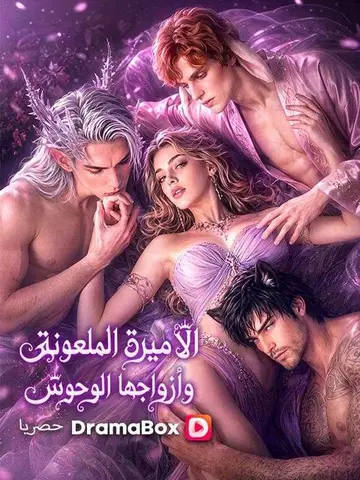 الأميرة الملعونة وأزواجها الوحوش