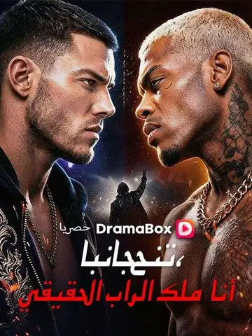 ارحل، أنا حاكم الراب الحقيقي