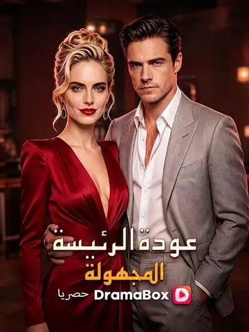 عودة الرئيسة المجهولة