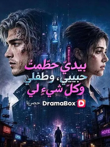 بيديّ حطّمتُ حبيبي، وطفلي، وكلّ شيءٍ لي
