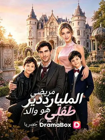 مريضي الملياردير هو والد طفلي