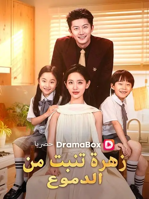 مسلسل زهرة تنبت من الدموع مدبلج كامل