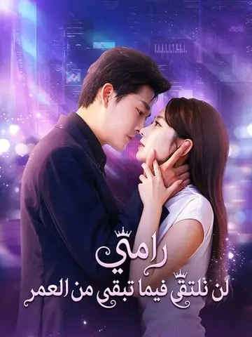 رامي لن نلتقي فيما تبقى من العمر