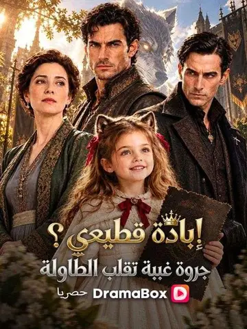 إبادة قطيعي؟ جروة غبية تقلب الطاولة