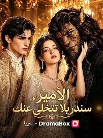 (مدبلج)الأمير، سندريلا تتخلى عنك