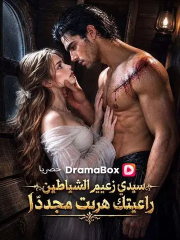 سيدي زعيم الشياطين راعيتك هربت مجددًا