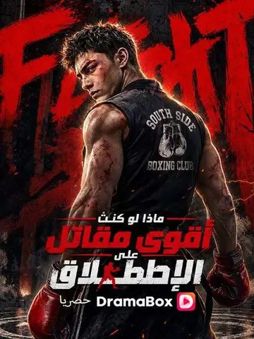 ماذا لو كنتُ أقوى مقاتل على الإطلاق؟