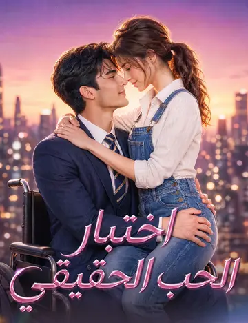 اختبار الحب الحقيقي