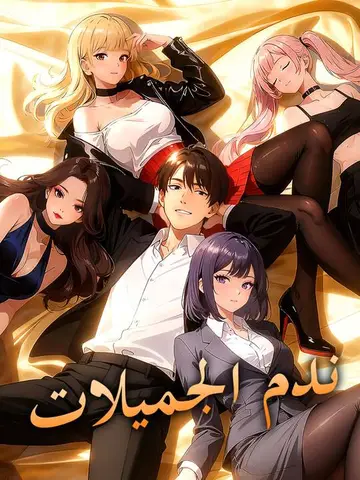 ندم الجميلات