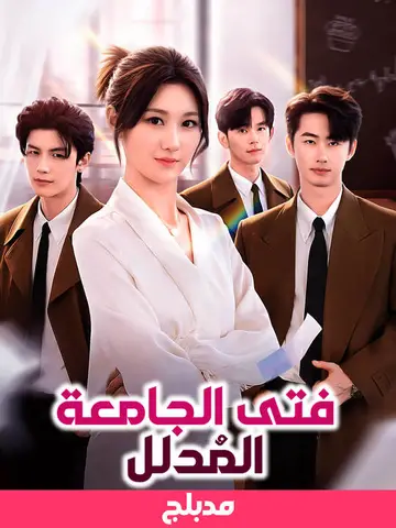 فتى الجامعة المُدلل