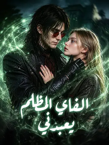 الفاي المظلم يعبدني