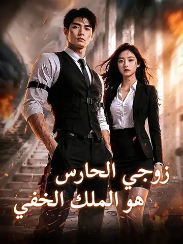 زوجي الحارس هو الملك الخفي
