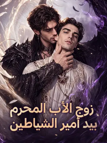 زوج الأب المحرم بيد أمير الشياطين