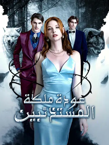 عودة ملكة المستذئبين