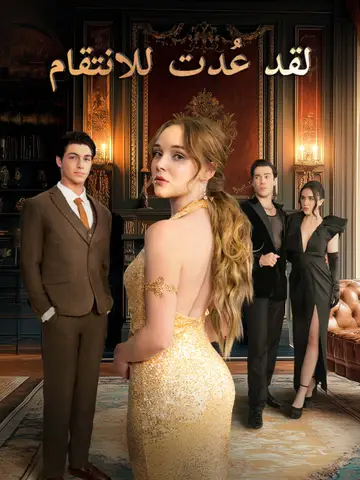 لقد عُدت للانتقام