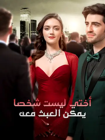 أختي ليست شخصا يمكن العبث معه