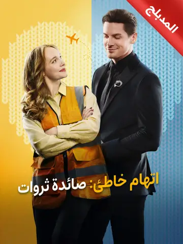 اتهام خاطئ: صائدة ثروات