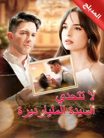 لا تتحدي السيدة المليارديرة