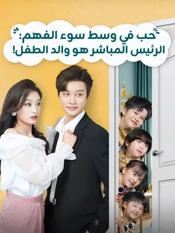 الرئيس المباشر هو والد الطفل!