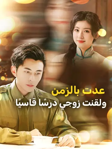 عدت بالزمن ولقنت زوجي درسًا قاسيًا
