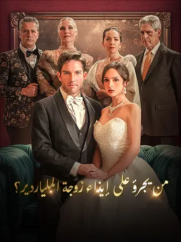 من يجرؤ على إيذاء زوجة الملياردير؟