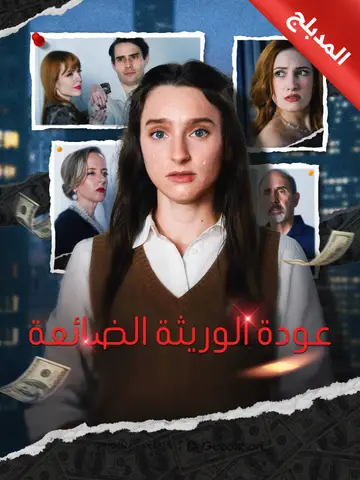 عودة الوريثة الضائعة