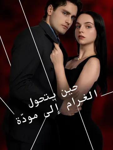 حين يتحول الغرام إلى مودّة