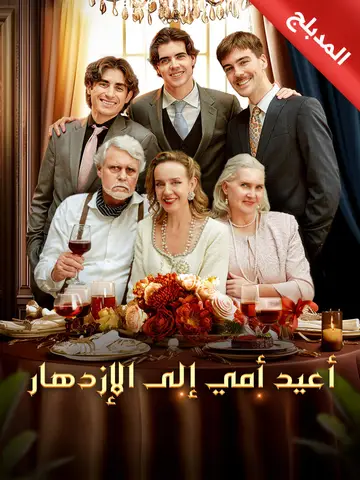 أعيد أمي إلى الإزدهار