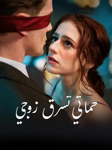 حماتي تسرق زوجي