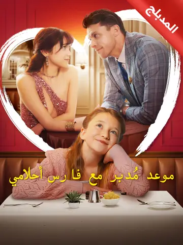 موعد مُدبر مع فارس أحلامي