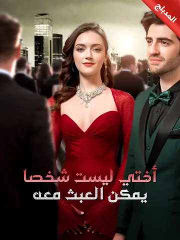 أختي ليست شخصا يمكن العبث معه