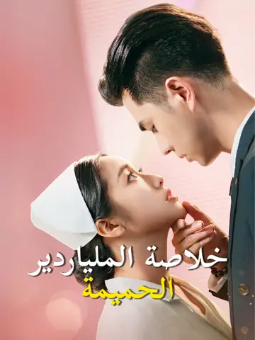 خلاصة الملياردير الحميمة