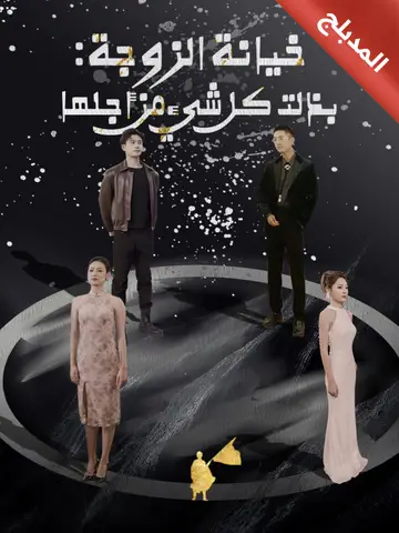 خيانة الزوجة: بذلت كل شيء من أجلها