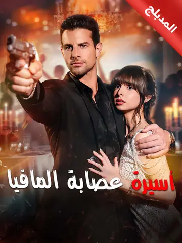 أسيرة عصابة المافيا