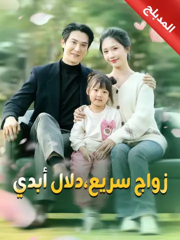 زواج سريع،دلال أبدي