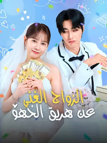 الزواج الغني عن طريق الخطأ