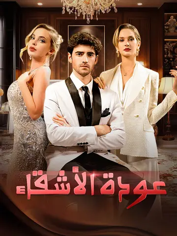 عودة الأشقاء
