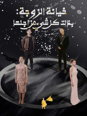 خيانة الزوجة: بذلت كل شيء من أجلها