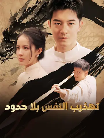 تهذيب النفس بلا حدود