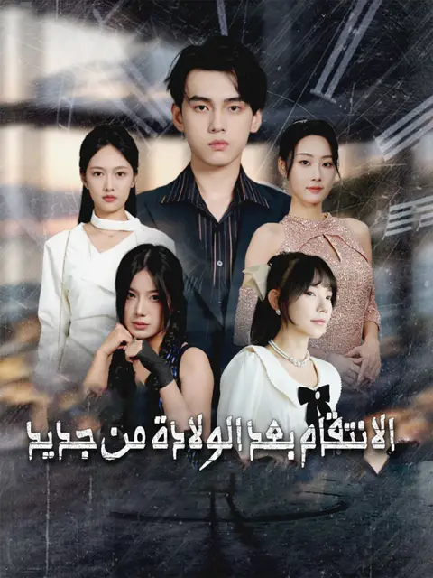 مسلسل الانتقام بعد الولادة من جديد مترجم كامل