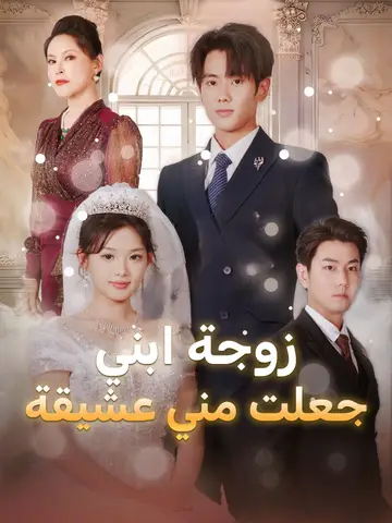 زوجة ابني جعلت مني عشيقة