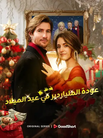 عودة الملياردير في عيد الميلاد