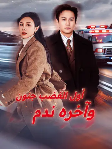أول الغضب جنون وآخره ندم