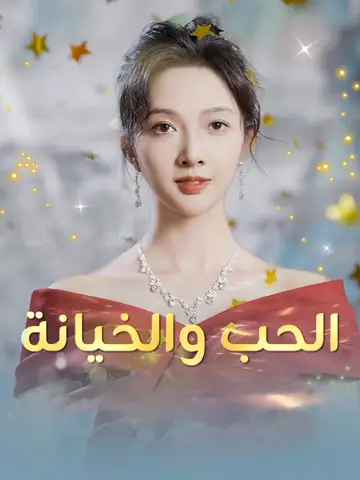 الحب والخيانة