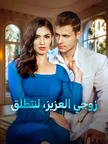 زوجي العزيز، لنتطلق