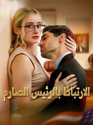 الارتباط بالرئيس الصارم