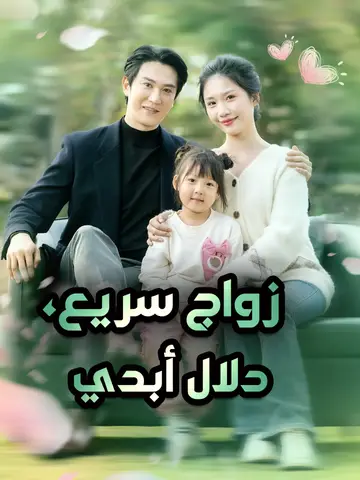 زواج سريع، دلال أبدي