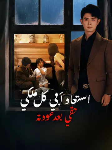استعاد أبي كل ملكي وحقي بعد عودته