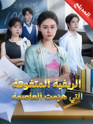 الريفية المتفوقة التي هزمت العاصمة