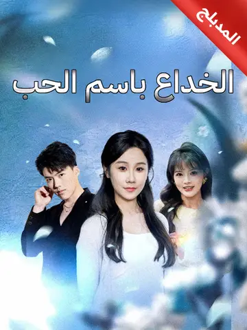 الخداع باسم الحب